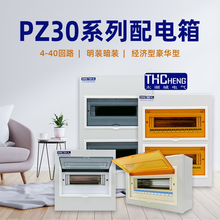 太湖城家用PZ30暗装配电箱明装空气开关保护盒4-40回路电箱单双排