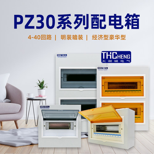 太湖城家用PZ30暗装配电箱明装空气开关保护盒4-40回路电箱单双排
