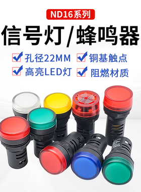 正泰ND16-22DS/4指示灯24V红黄蓝绿白220V22/DS2蜂鸣器信号灯LED
