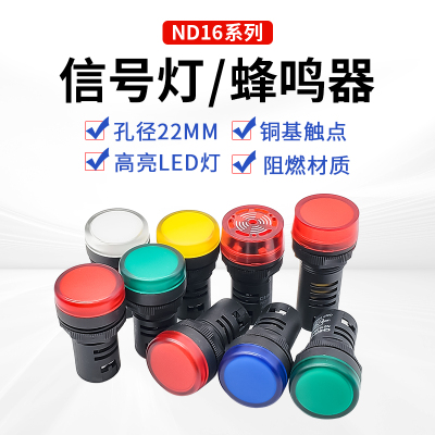 正泰ND16-22DS/4指示灯24V红黄蓝绿白220V22/DS2蜂鸣器信号灯LED