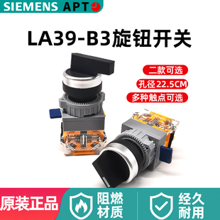 西门子APT上海二工LA39-B3二档三档自锁自复位旋转开关长短柄按钮