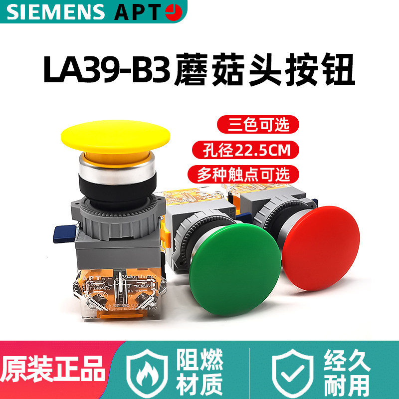 APT苏州西门子LA39-B3-11M/R按钮开关蘑菇钮11MT/G自锁自复位红绿