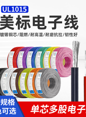 UL1015美标认证电子线8/10/18/20/22/24/26AWG汽车线镀锡铜电子线