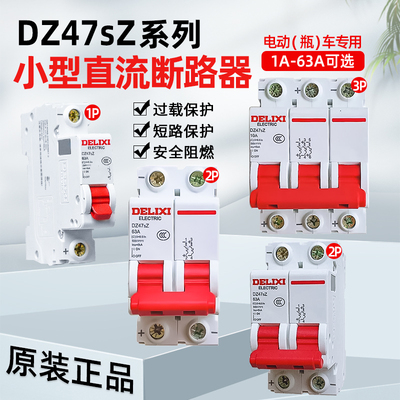 德力西DZ47sZ直流断路器 电动车空开电瓶车空气开关1P2P3P 32A63A