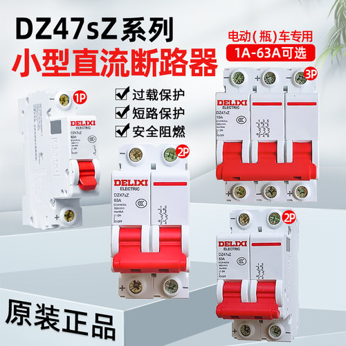 德力西DZ47sZ直流断路器 电动车空开电瓶车空气开关1P2P3P 32A63A