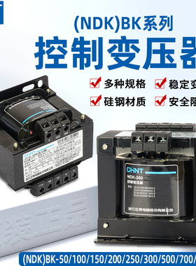 正泰NDK控制变压器BK-50VA300VA 380V220V转12V24V36V交流变压器