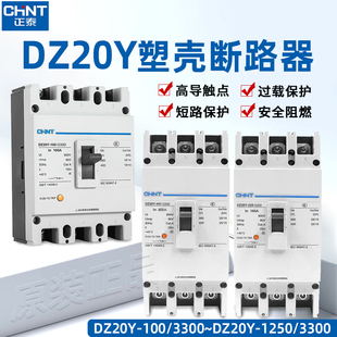 正泰DZ20Y塑壳断路器3P三相空气开关DZ20Y-100/3300 225 400 630A