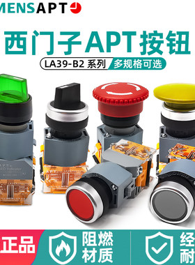 APT西门子急停二档三档旋钮LA39-B2按钮钥匙带灯蘑菇头孔22mm二工