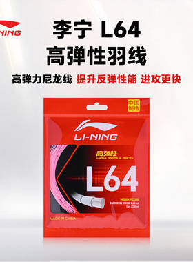 李宁正品羽毛球线L64高弹耐打球拍拉穿线羽线L64线中国制造0.64mm