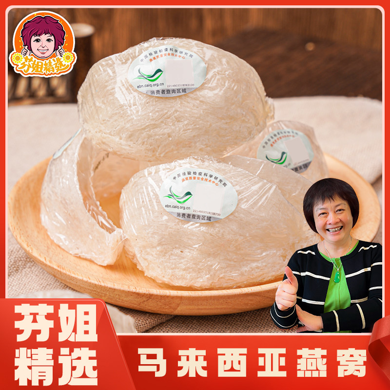 【芬姐精选】马来西亚燕窝高唾液酸极轻毛燕根干盏正品燕盏炖糖水