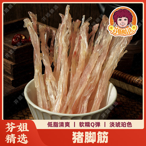 芬姐精选猪胶原猪蹄筋干新鲜脚跟年货脚根猪筋猪脚筋干货特产特级