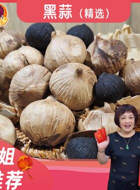 【芬姐精选】正宗黑蒜 酸酸甜甜特产发酵即食煲汤