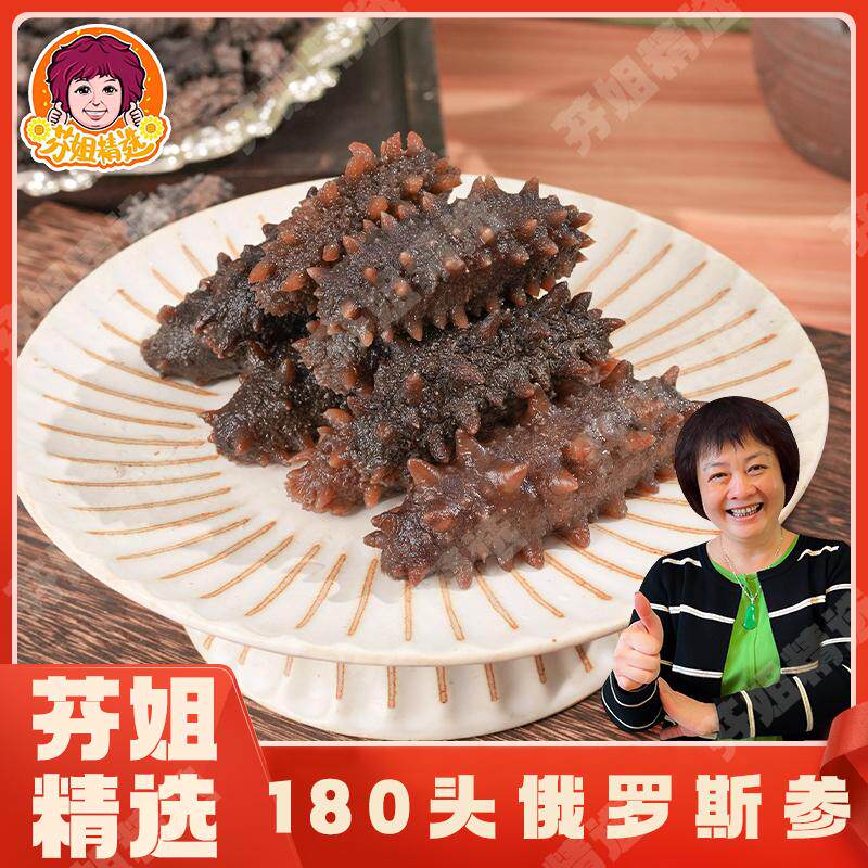 【芬姐精选】170-190头俄罗斯海参泡发率高刺参广东煲汤料佛跳墙