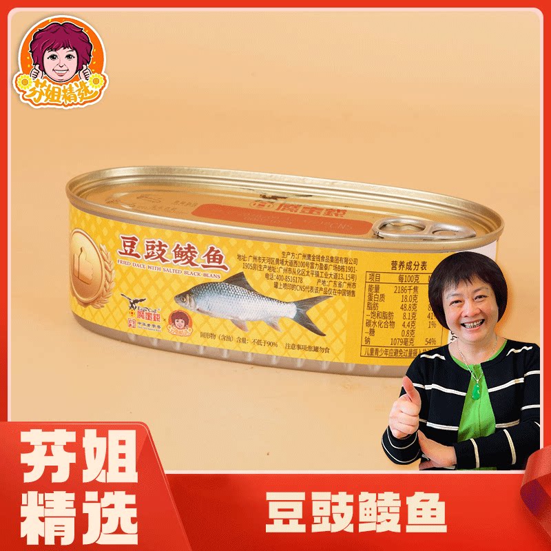 【芬姐精选】精装豆豉鲮鱼罐头经典传统营养方便原味甘香可口