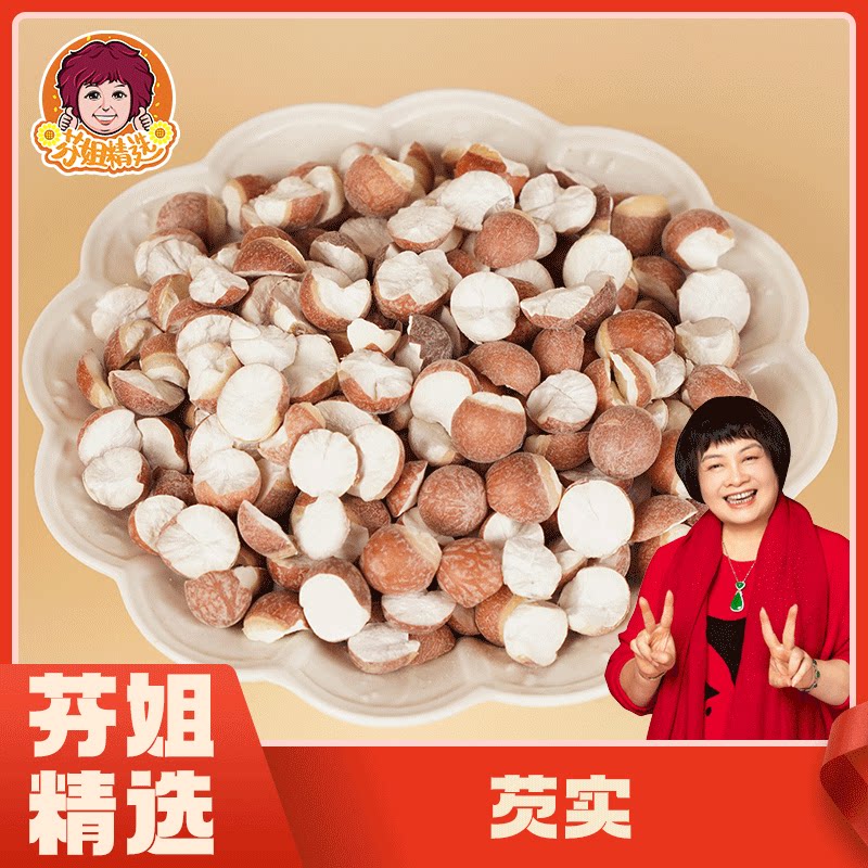 【芬姐精选】半开红皮芡实饱满干净无杂鸡头米煮粥干货广东煲汤料