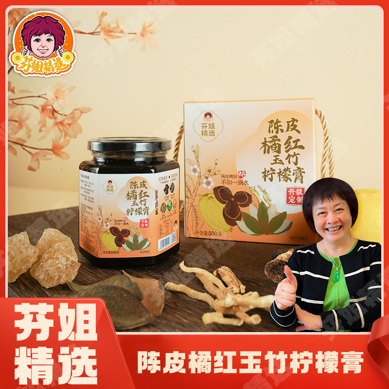 【芬姐精选】橘红玉竹陈皮柠檬膏