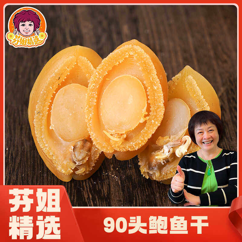 【芬姐精选】90头鲍鱼肉厚肥嫩九孔螺广东煲汤材料佛跳墙原料,粮油调味/速食/干货/烘焙,干货组合/料包/汤包/干货礼盒,淘宝优惠券,粉丝福利购,淘宝优惠卷