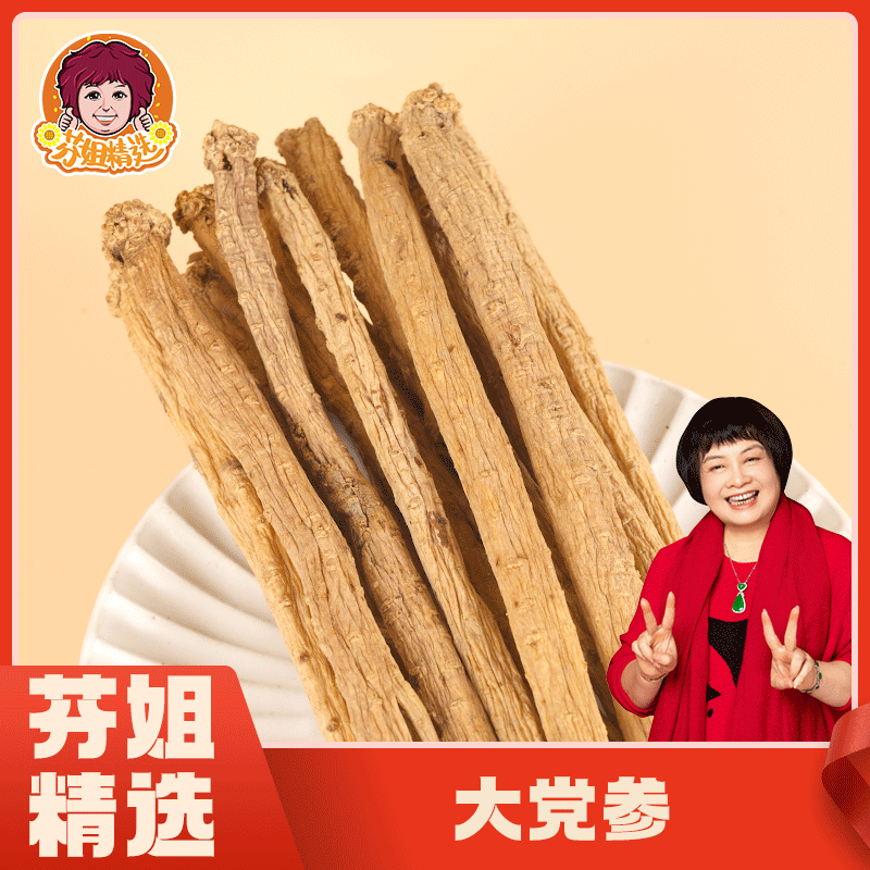 芬姐精选党参纹理清晰肉质正宗甘肃整条泡酒中药煲汤干货正品