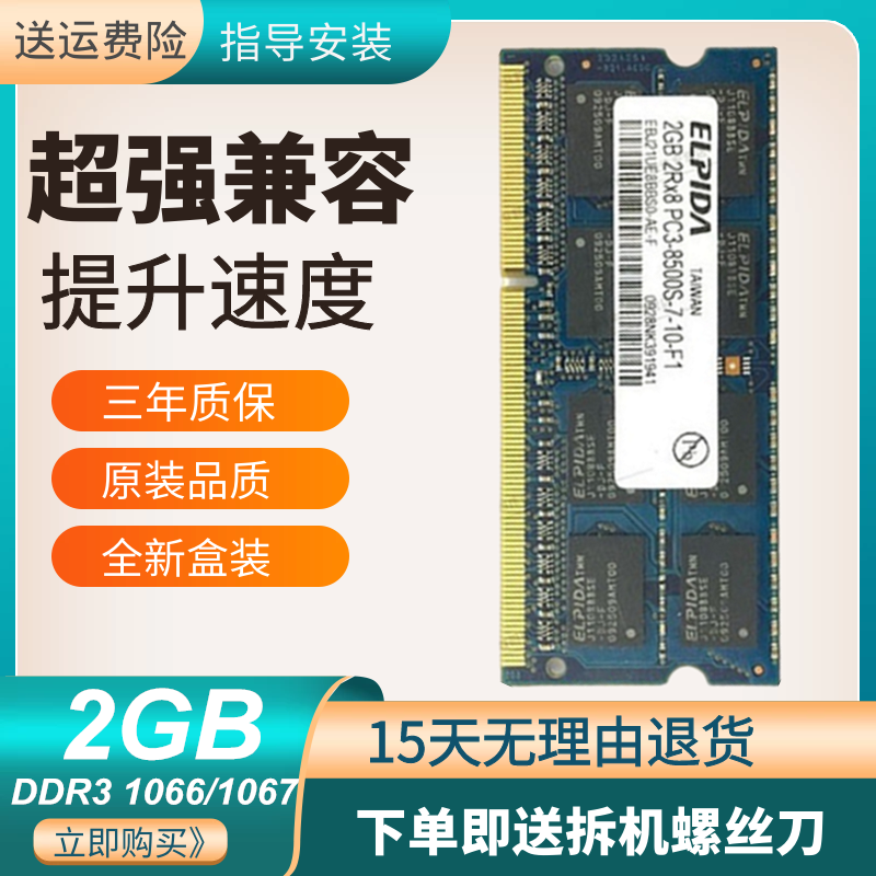 全新ELPIDA/尔必达DDR3 1066/1067 2G PC3-8500S笔记本原装内存条