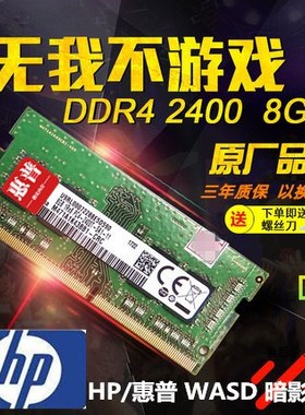 HP/惠普 WASD暗影精灵2/3/4PRO二代 PLUS原厂8G 2400笔记本内存条