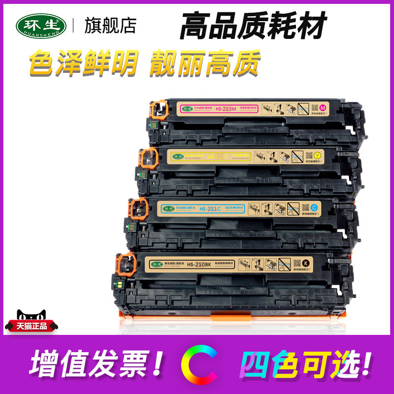 环生适用惠普M251N硒鼓HP200 M276nw M251nw HP131A CF210A硒鼓