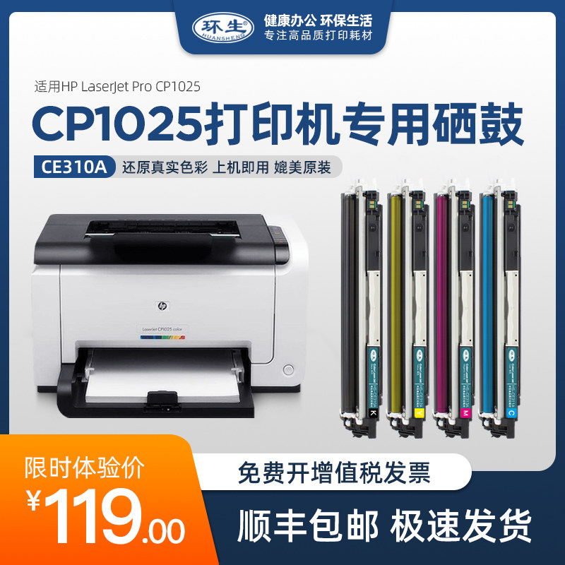 环生适用hp惠普cp1025硒鼓CE310A粉盒 适用HP LaserJet cp1025color彩色激光打印机墨盒碳粉成像鼓CE314A鼓架