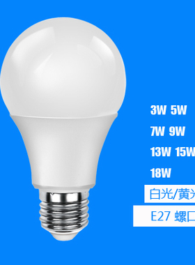 led灯泡 5w7w9W13W15W18W螺旋口球泡节能E27螺口E14家用照明灯泡