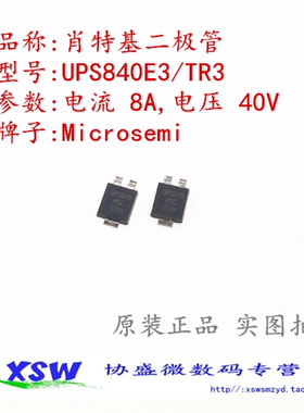 UPS840 UPS840E3/TR3 肖特基二极管 电流5A 电压40V 原装进口