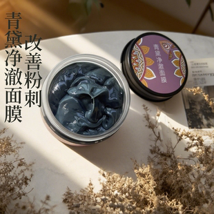 青黛净澈面膜100克 膏泥清洁毛孔祛痘疏通闭口疙瘩粉刺黑白头油脂