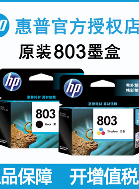 hp原装惠普803墨盒deskjet1111 1112 2131 2132 2621 2622 2623 2628打印机墨黑色彩色AMP120 125 2600series