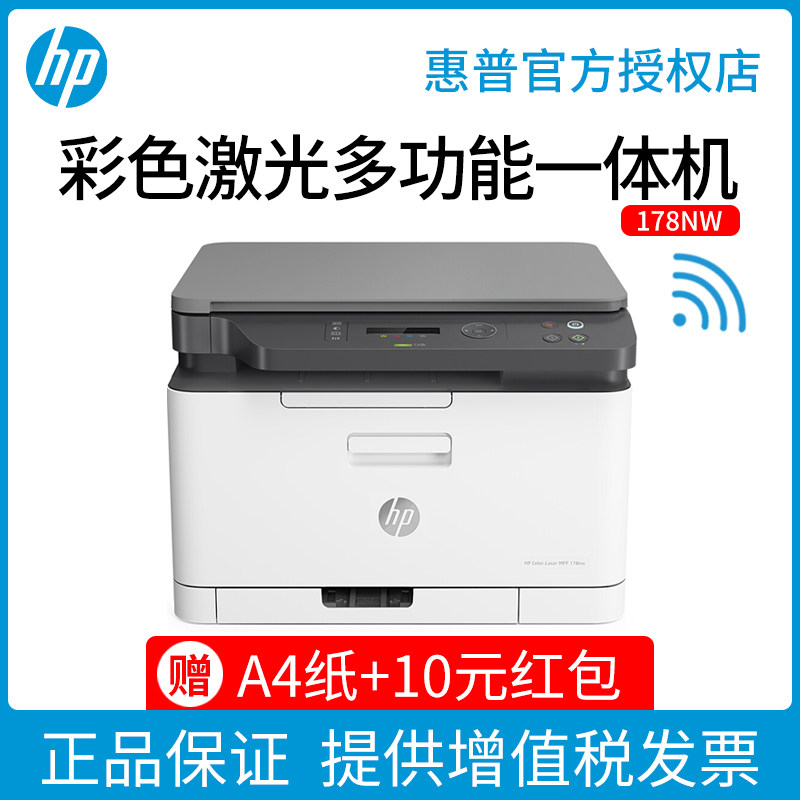 hp惠普178nw彩色激光多功能打印机办公专用复印机扫描一体机179fnw