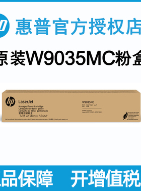hp惠普W9035MC原装黑色墨粉碳粉盒硒鼓适用惠普E73025dn 73030dn打印机复印机一体机正品
