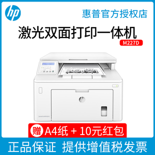HP惠普m227d黑白激光多功能打印机办公专用复印扫描一体机A4自动双面翻面证件无线WiFi打印家用小型227fdw