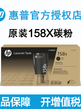 惠普原装粉盒158X碳粉盒W1580A 1580X加粉墨智能闪充适用于Tank MFP 1005w 2606sdw sdn 1020w 2506dw打印机