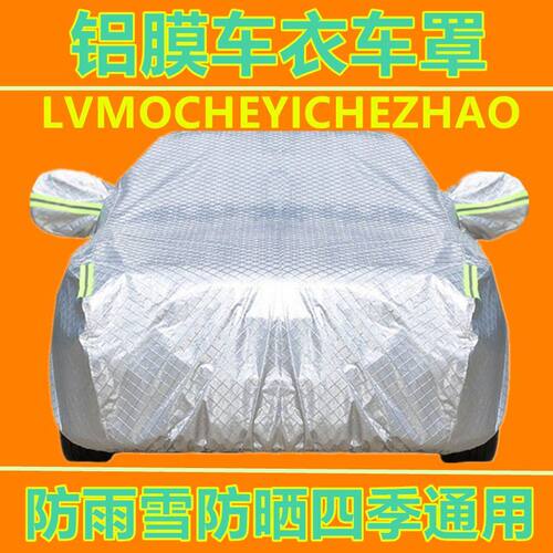 汽车车衣铝膜车罩用于北京X3/X5/EX5智达X3绅宝D80/D60/X25防雨雪