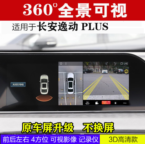 长安逸动PLUS 360全景影像可视倒车 行车记录仪 停车监控  FT