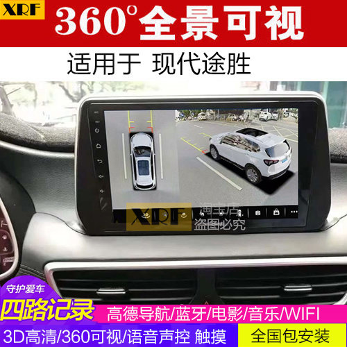 现代途胜 360全景大屏导航一体机 可视倒车影像 行车记录仪 视频