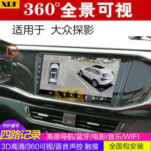 大众探影  360全景大屏导航一体机 可视倒车影像 行车记录仪视频