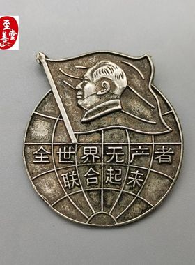 古玩收藏收来的老包浆老物件像章袖珍苗银胸章北京地球白铜