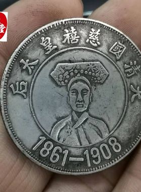 古币收藏钱币清朝慈禧太后仿古银元家居摆设摆件直径39MM