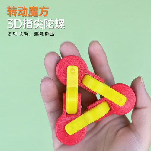 3D指尖陀螺立体转动魔方解压神器