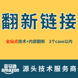 亚马逊翻新listing链接恢复变狗链接内部秒翻赶跟卖FBA/FBM秒翻