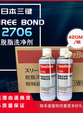 原装日本三键 ThreeBond TB2706 脱脂洗净剂 机械油脂污垢清洗剂
