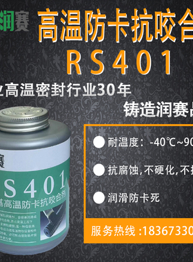 银基高温防卡抗咬合剂RS401防咬剂防卡油膏螺栓防卡剂厂家直销