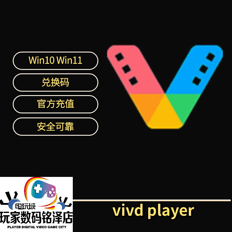 vivd player 微软官方 win10 win11 pc视频解码软件 激活码兑换码