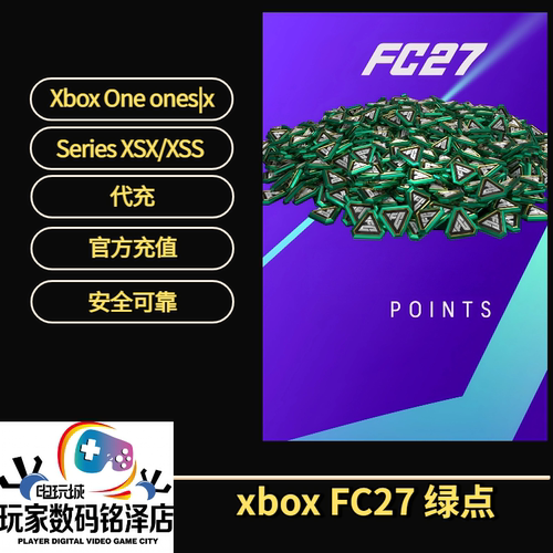 XboxFC27/FC26绿点代充安全速充