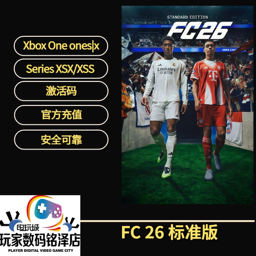 FC26Xbox中文游戏激活兑换码