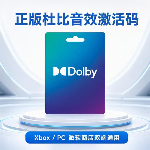 正版杜比音效激活码Xbox/PC通用