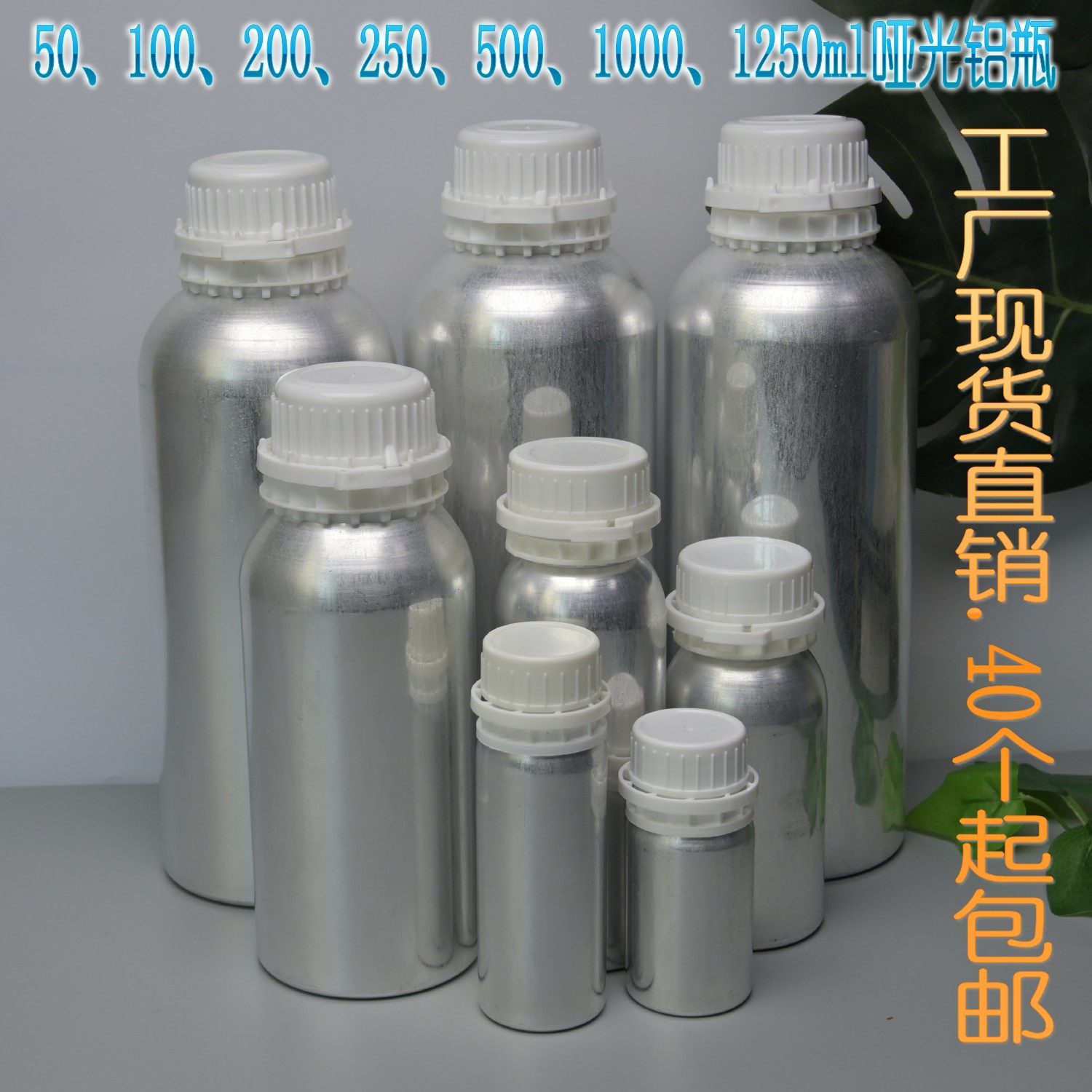 50ml-1250ml哑光防盗盖铝瓶铝罐精油精细化工胶水分装空瓶香水瓶