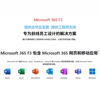 Microsoft 365 F3 Office365 F3 办公解决方案（国内版/国际版）